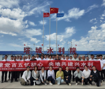 “建党百五忆初心 央地共建兴水利”四方联合主题党日活动