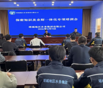 塔城地区水务集团有限公司组织开展保密知识及业财一体化培训