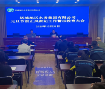 塔城地区水务集团有限公司召开2026年“元旦”节前廉洁提醒会议