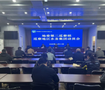 地委第二巡察组巡察塔城地区水务集团有限公司工作动员会召开